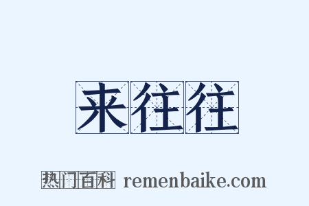 来往往是什么意思的图片